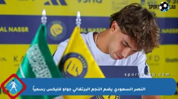 النصر السعودي يضم النجم البرتغالي جواو فليكس رسمياً